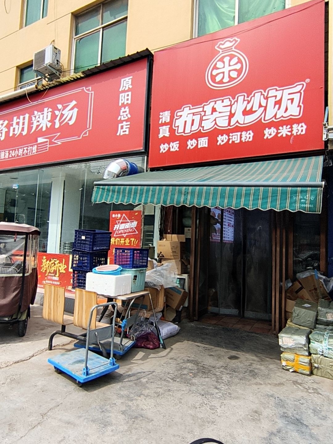 清真布袋炒饭