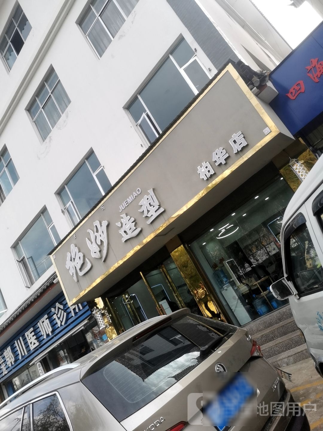 妙觉造型(金龙路店)