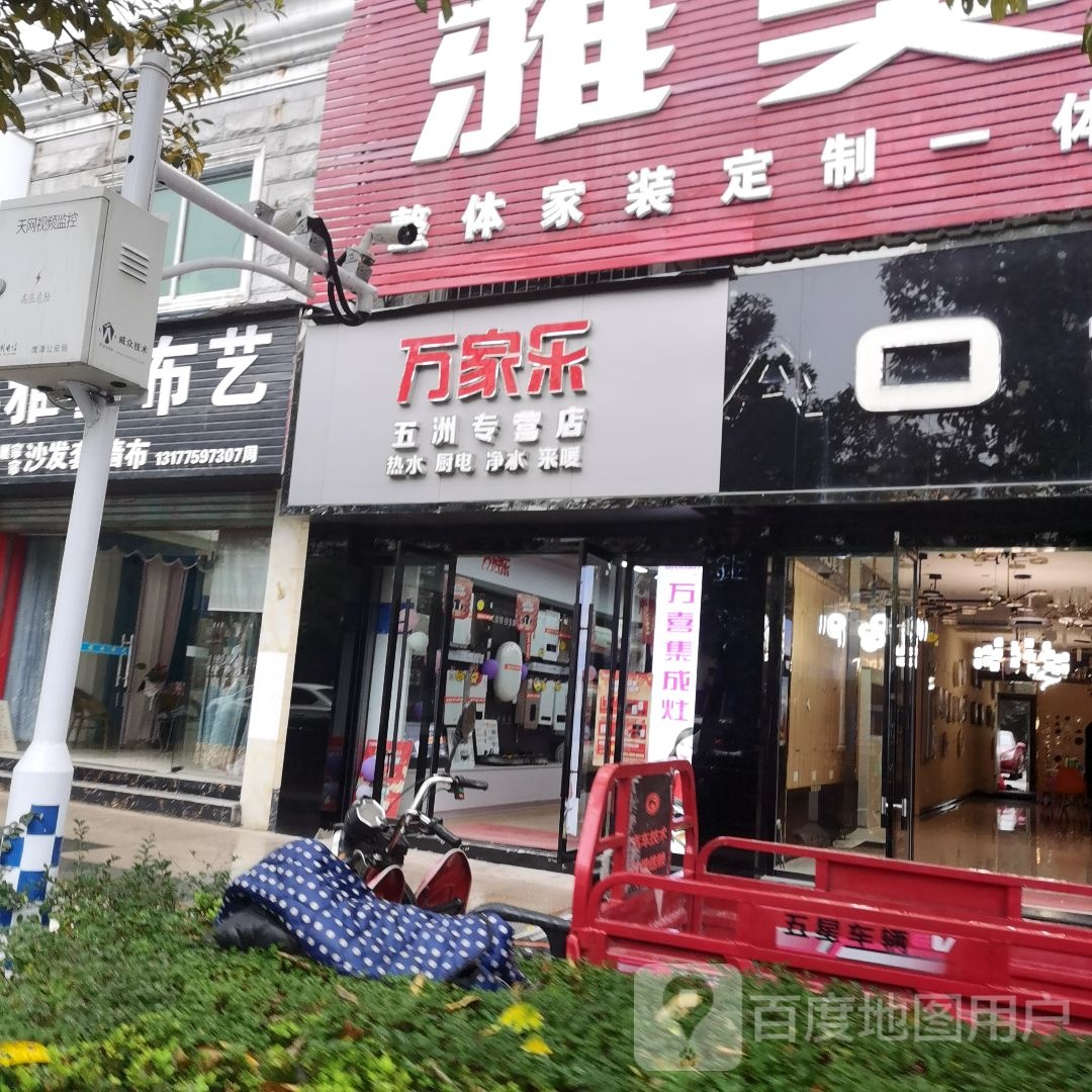 万家乐(五洲路专卖店)