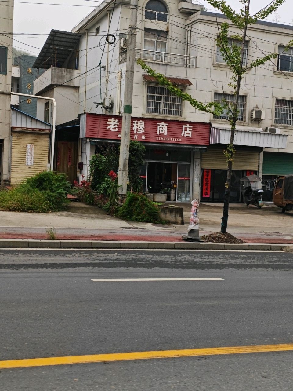 老穆商店