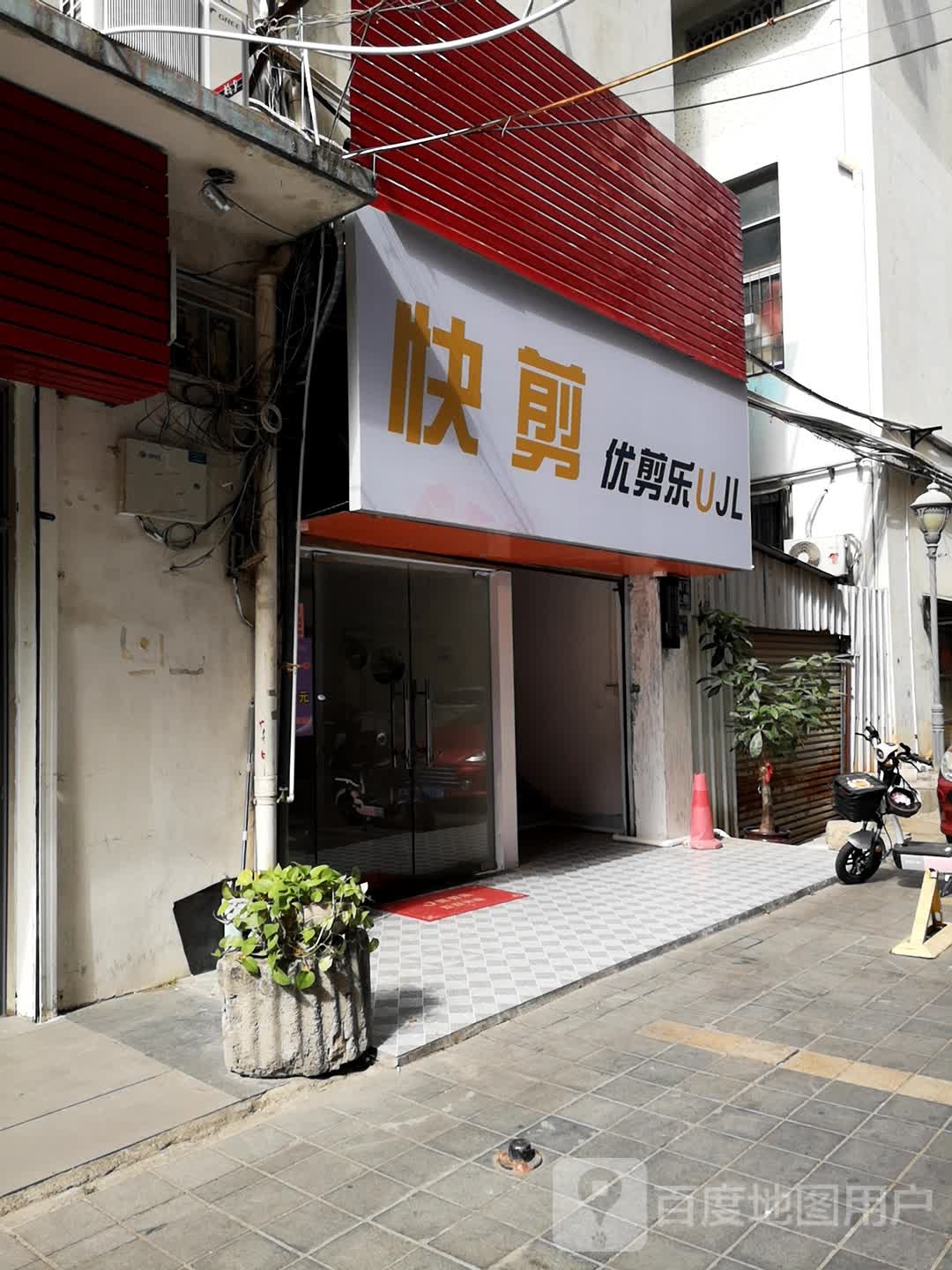 快剪