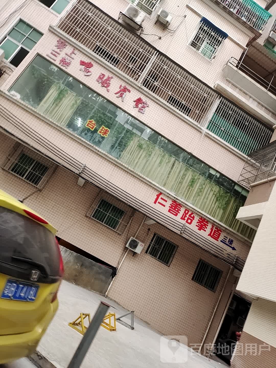 仁善综合格斗馆