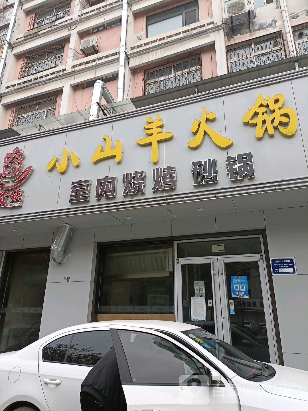 小山羊火锅(兴华路店)