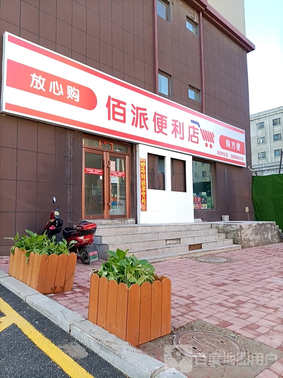 佰派便利店