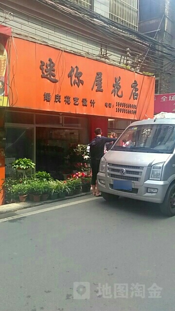 迷你屋花店(东兴路店)