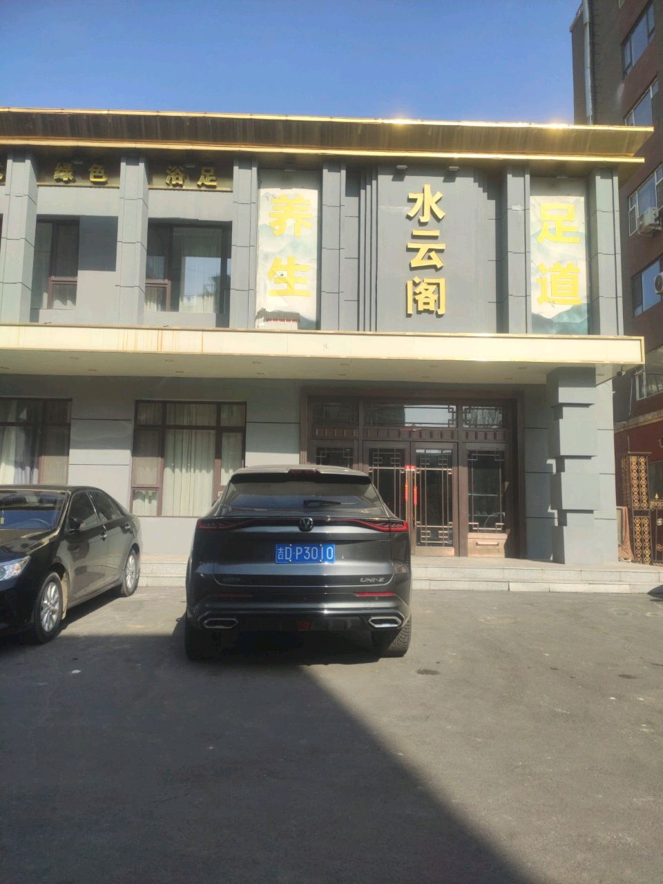 水云阁(银河花园店)