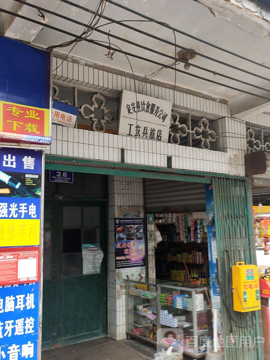 定安县饮食服务公司工农兵旅店