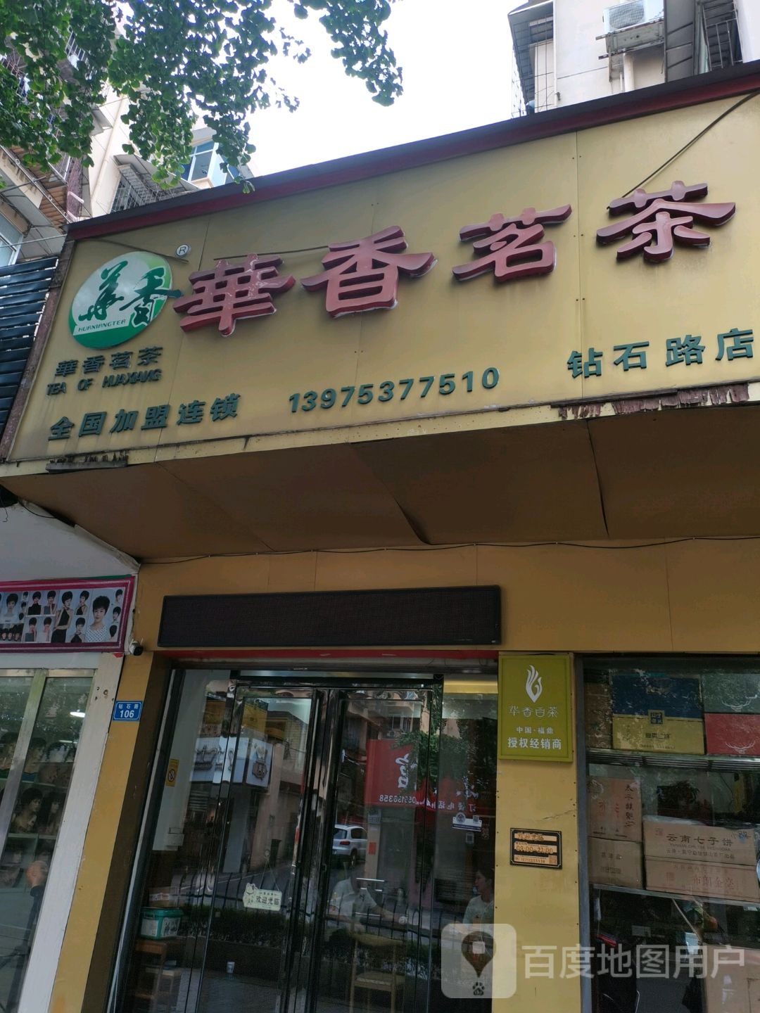 华香茗茶(钻石路店)