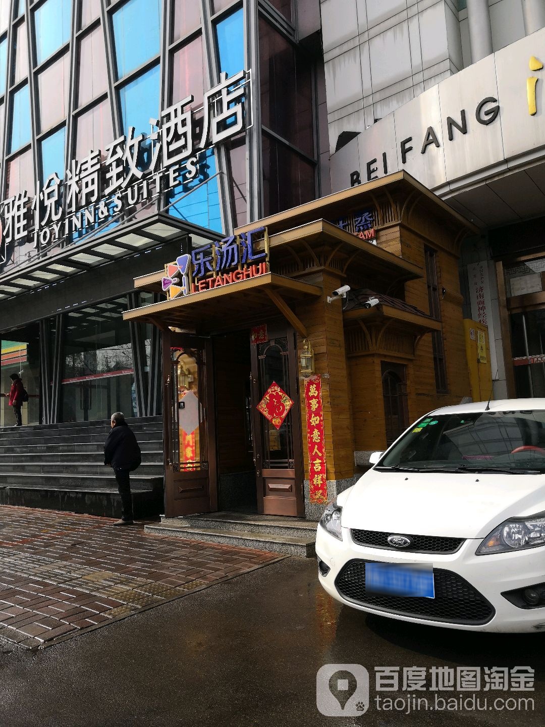 乐汤汇汤泉汗蒸(英雄山路店)
