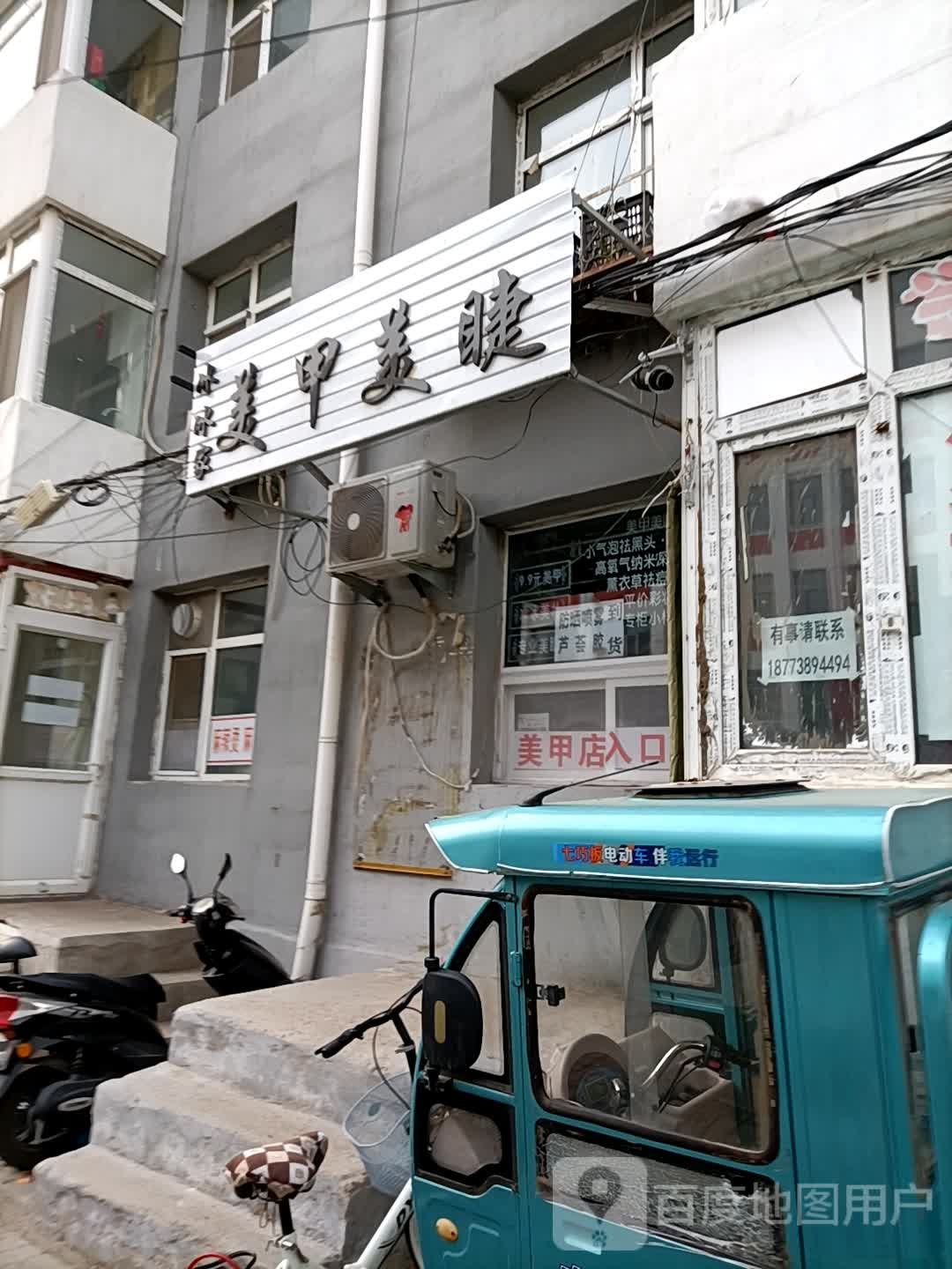 小冰冰家美甲美睫