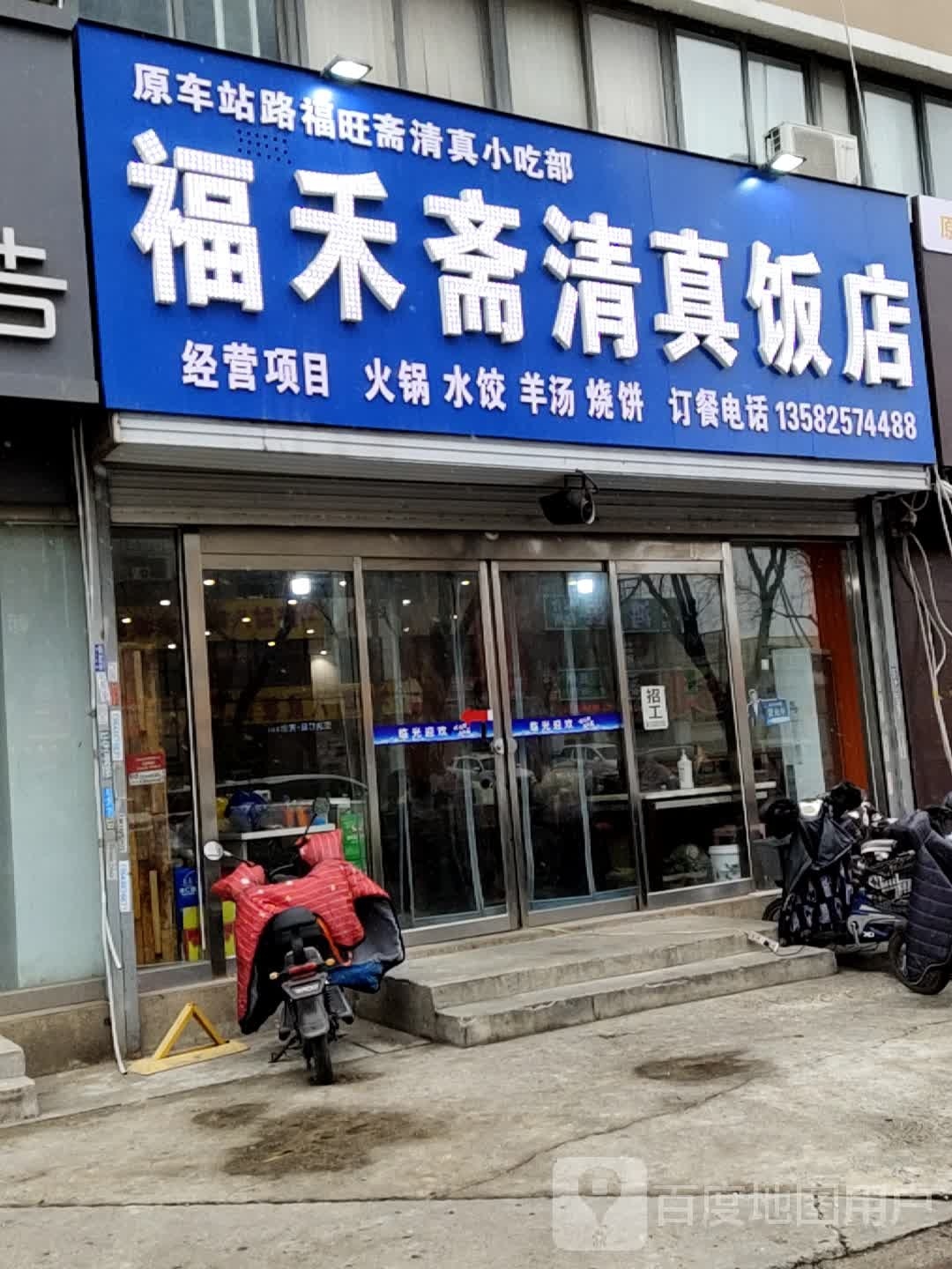 福禾斋清真饭店