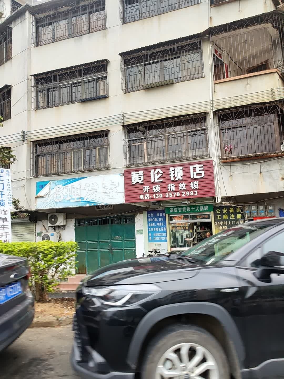 黄伦锁店