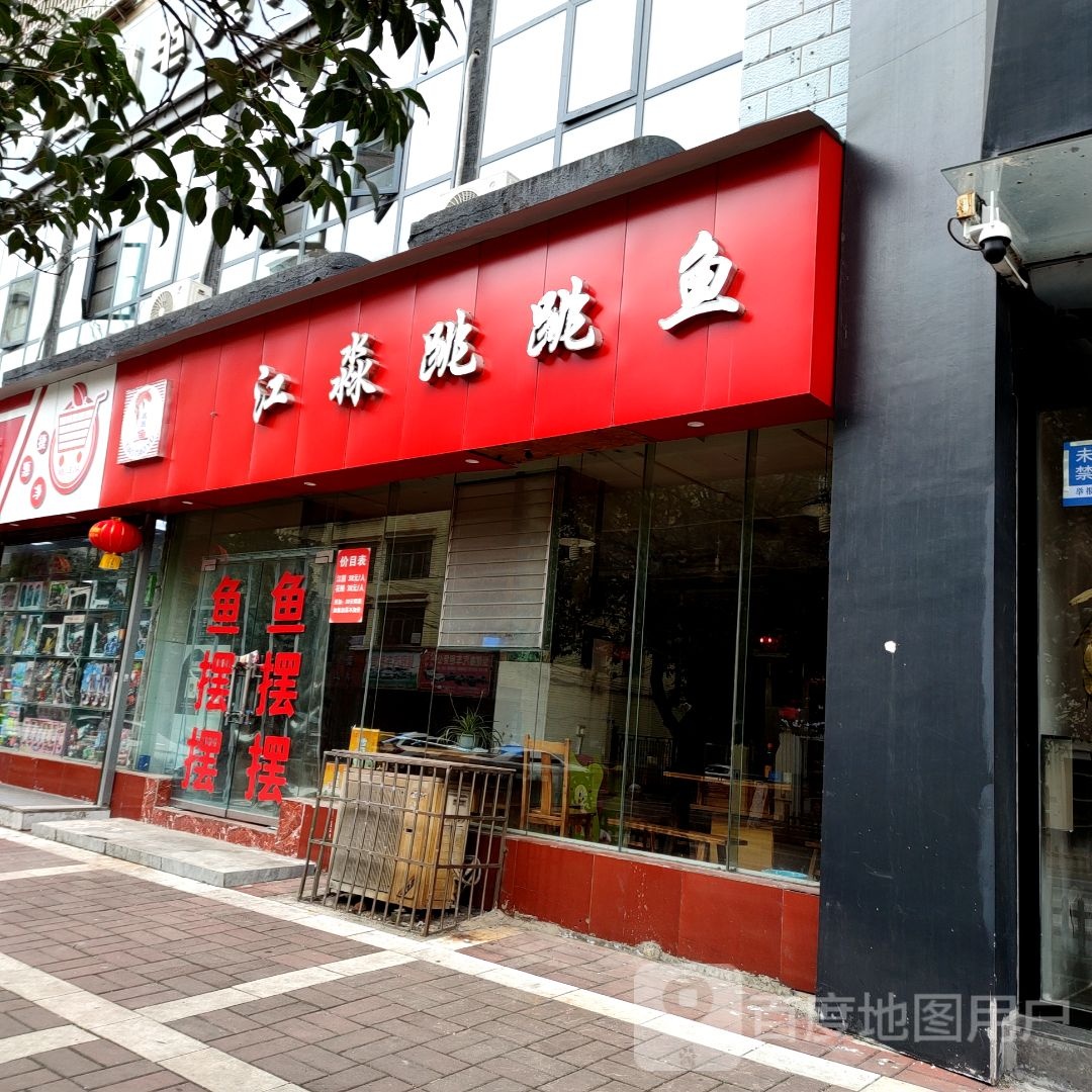慧江淼跳跳舞(公园路店)