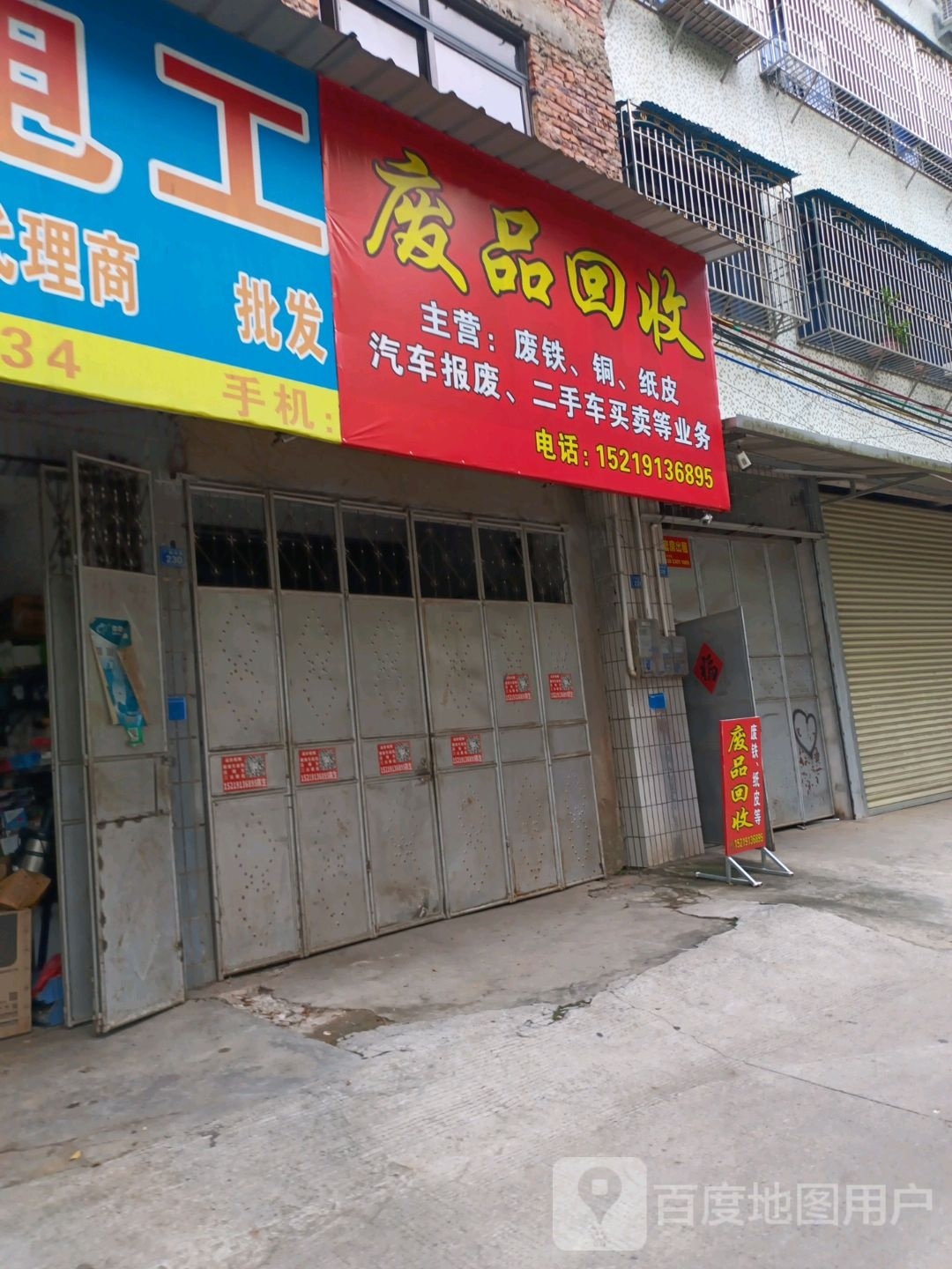 废品回收