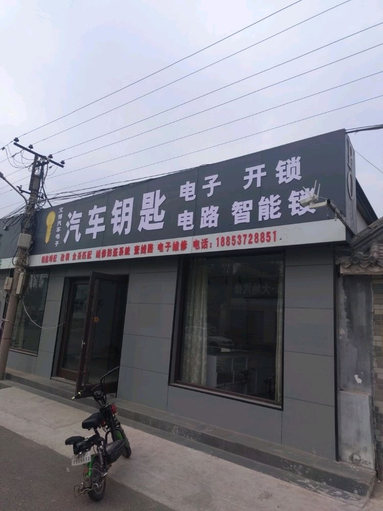 文博开锁汽车钥匙汽车电子