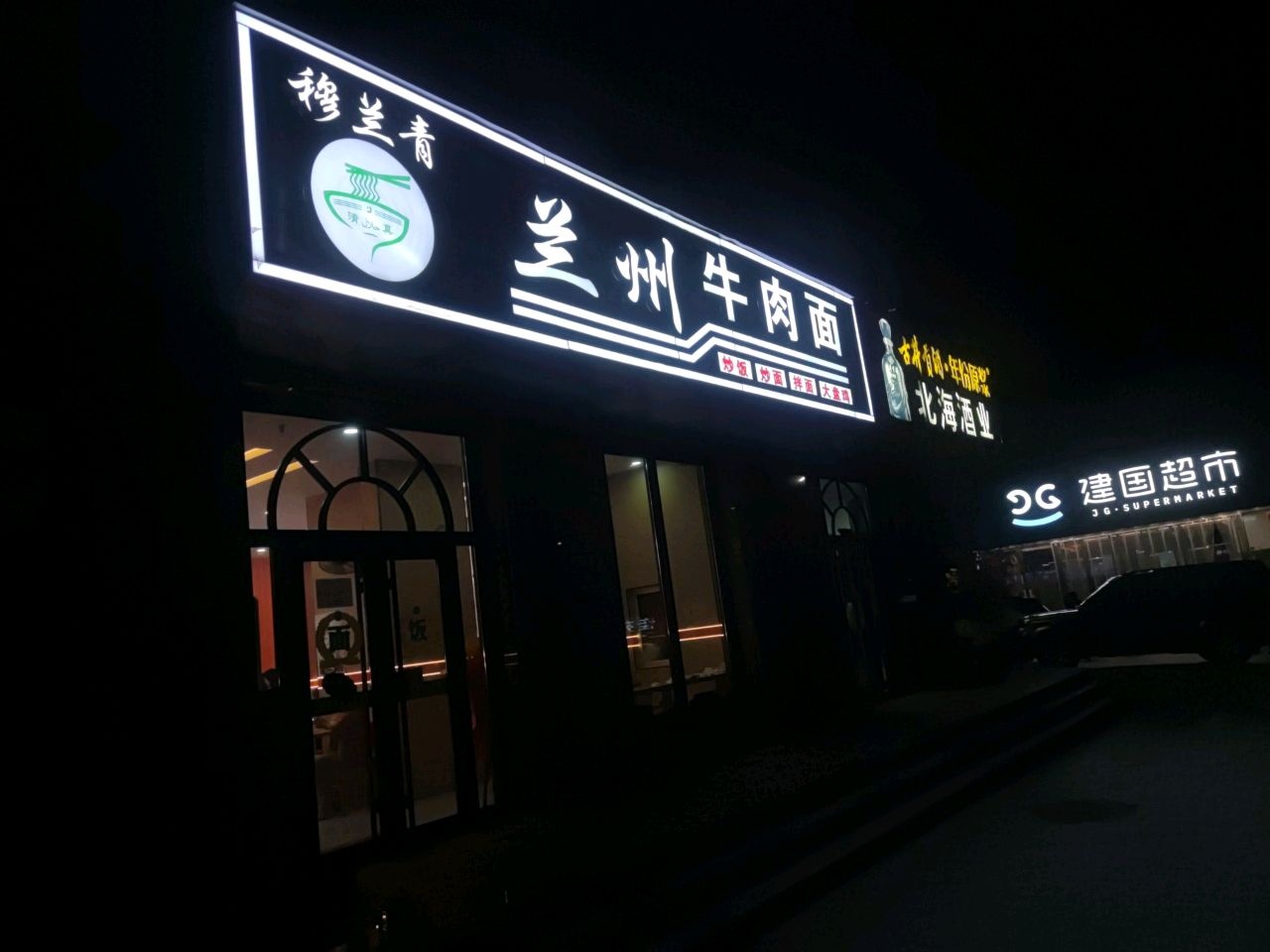 清真兰州牛肉面