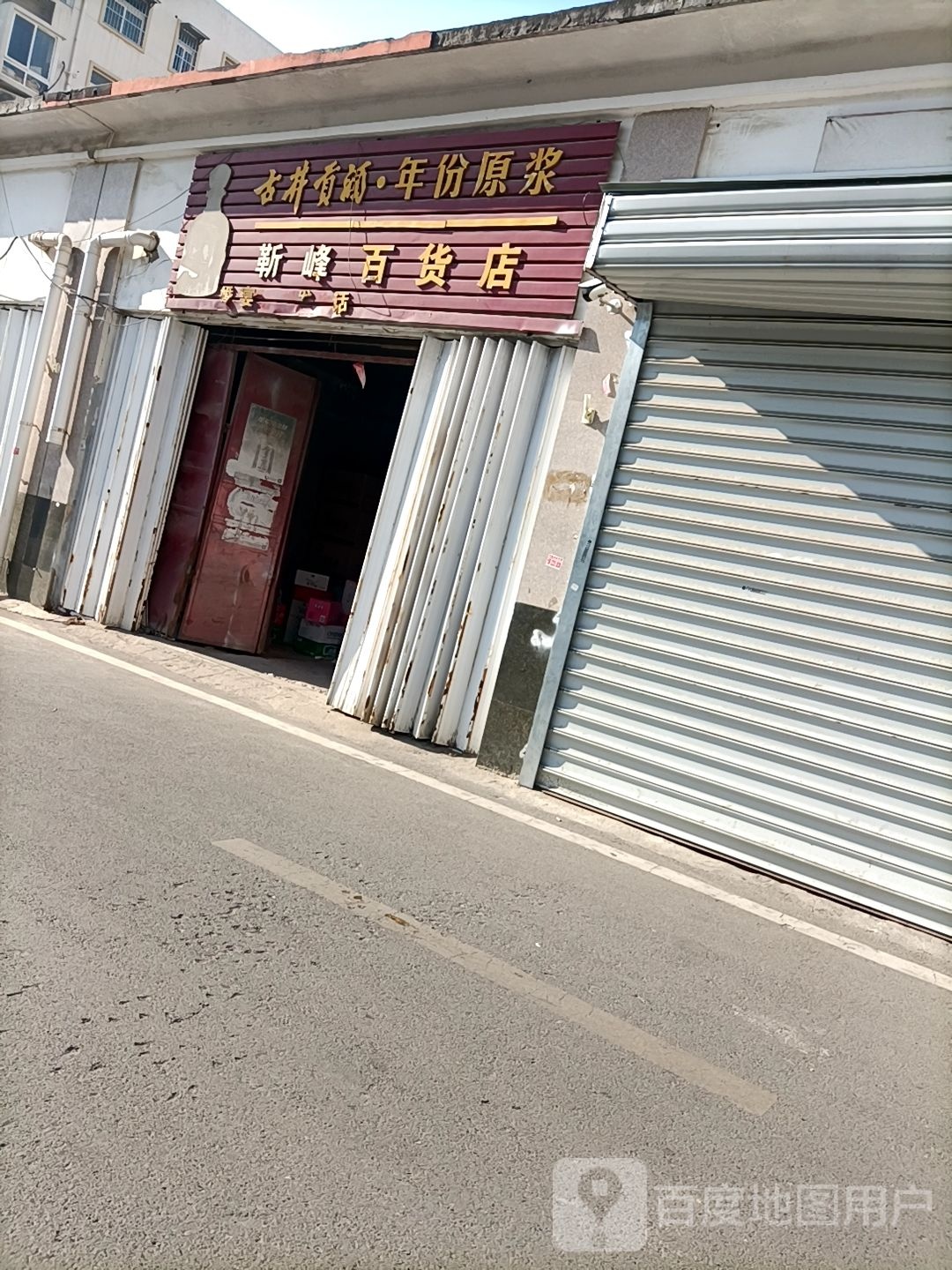 靳峰百货店