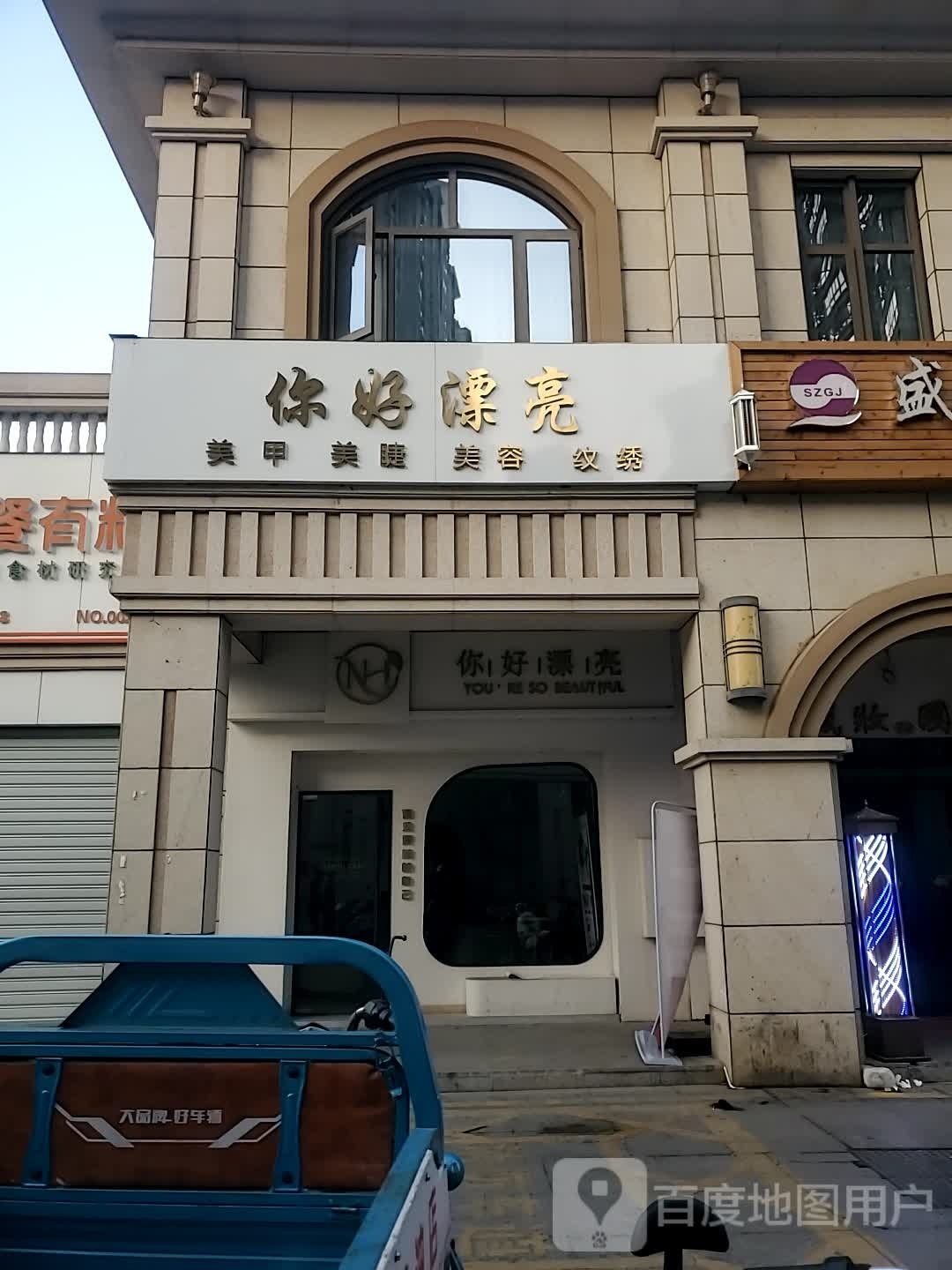您好漂亮 · 美甲美睫美容纹绣(闽江世纪城临江苑店)