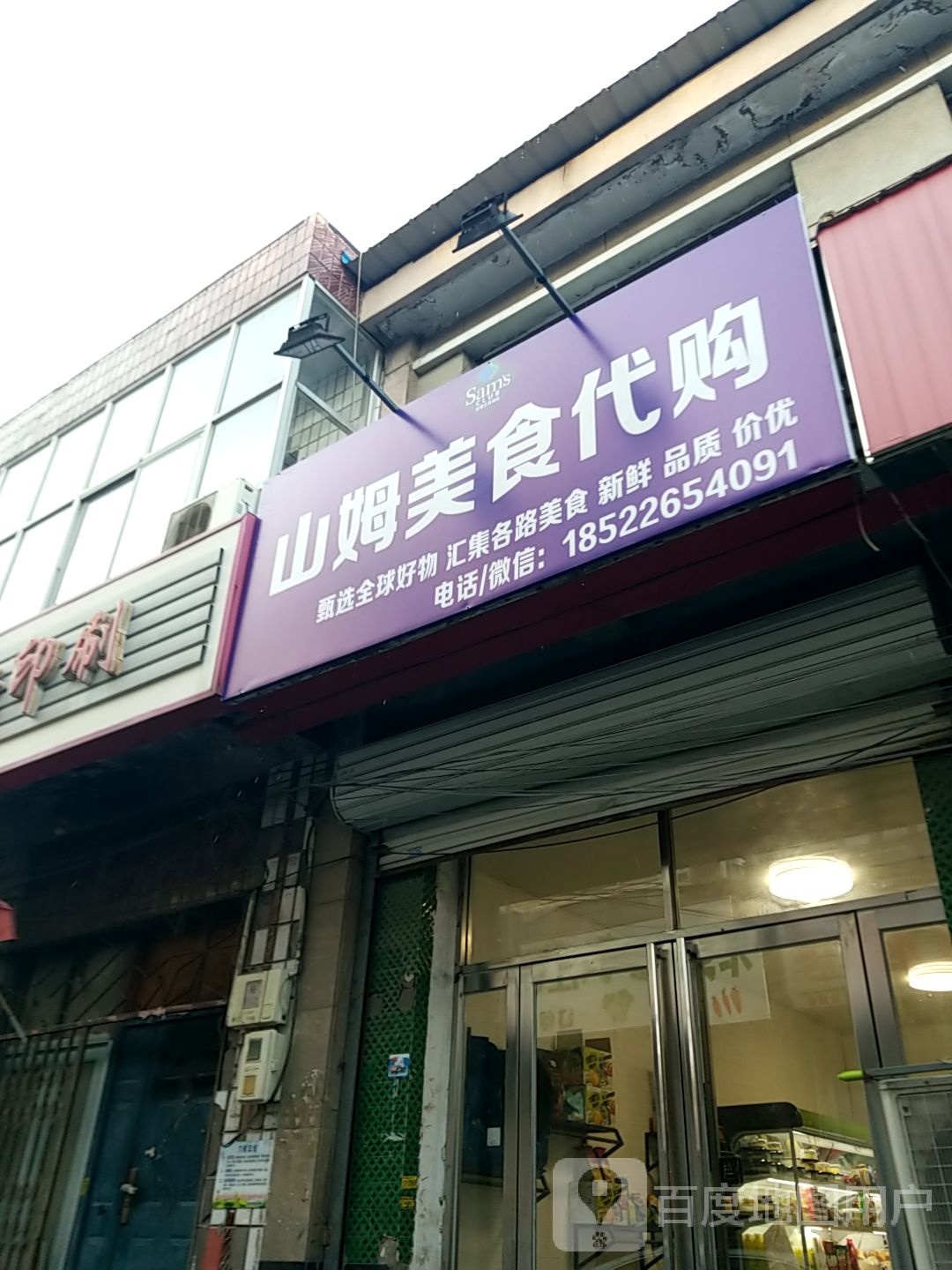 山姆美事代购(常德大街店)