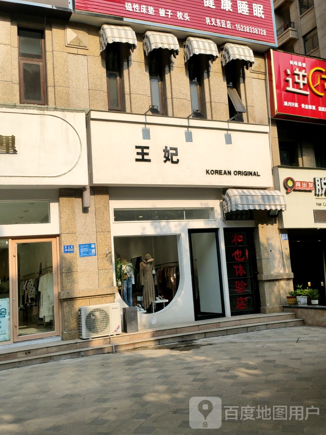 巩义市王妃国际买手品牌店