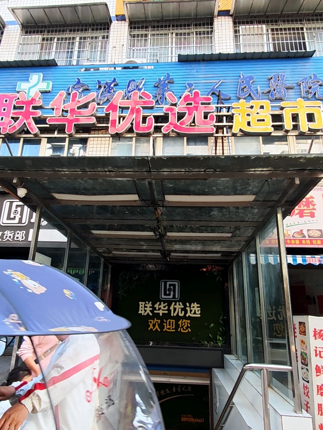 联华优选超市