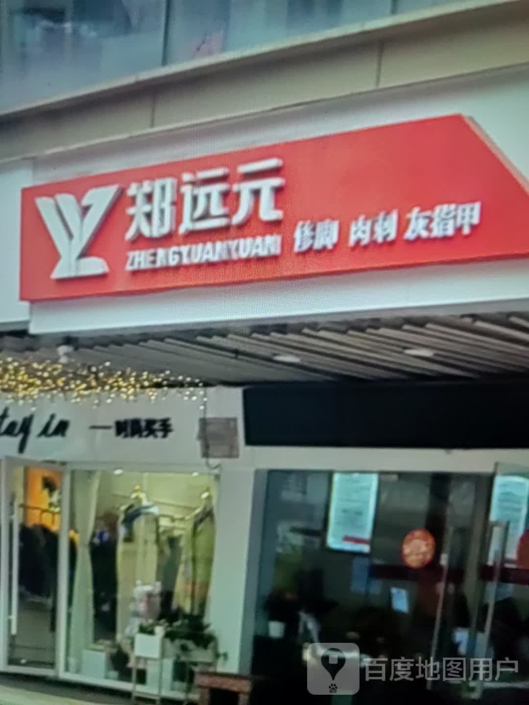 远脚肉偃修糅元刺郑锯(百盛购物中心人民路店)