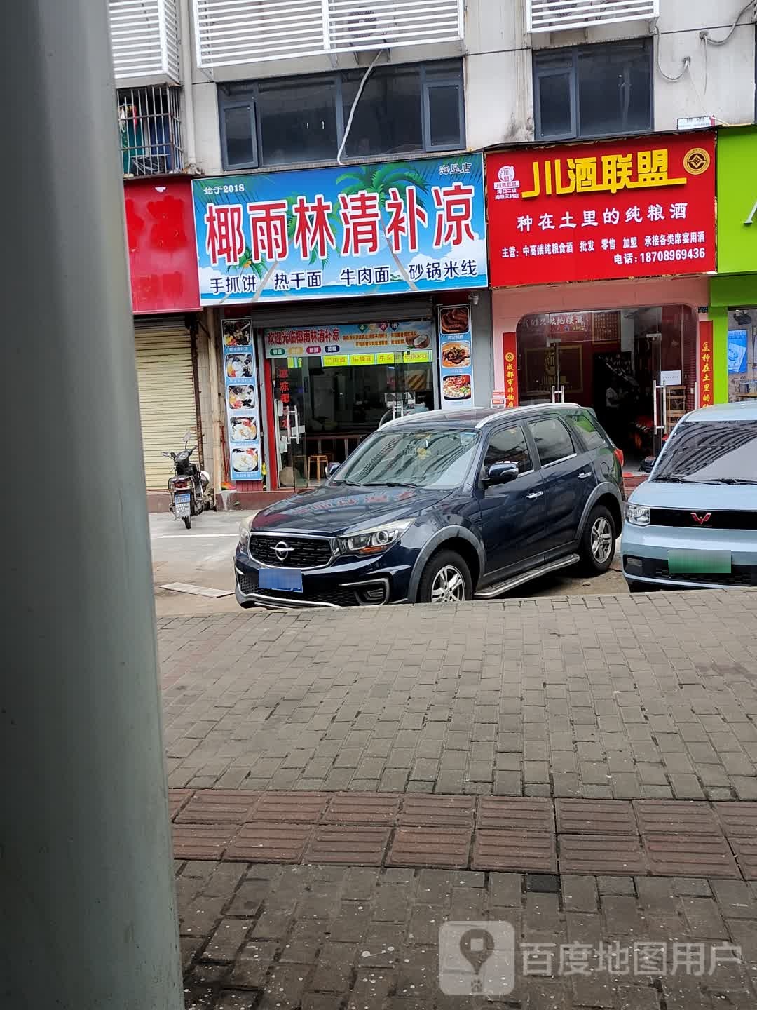 川酒联盟(海垦天桥店)