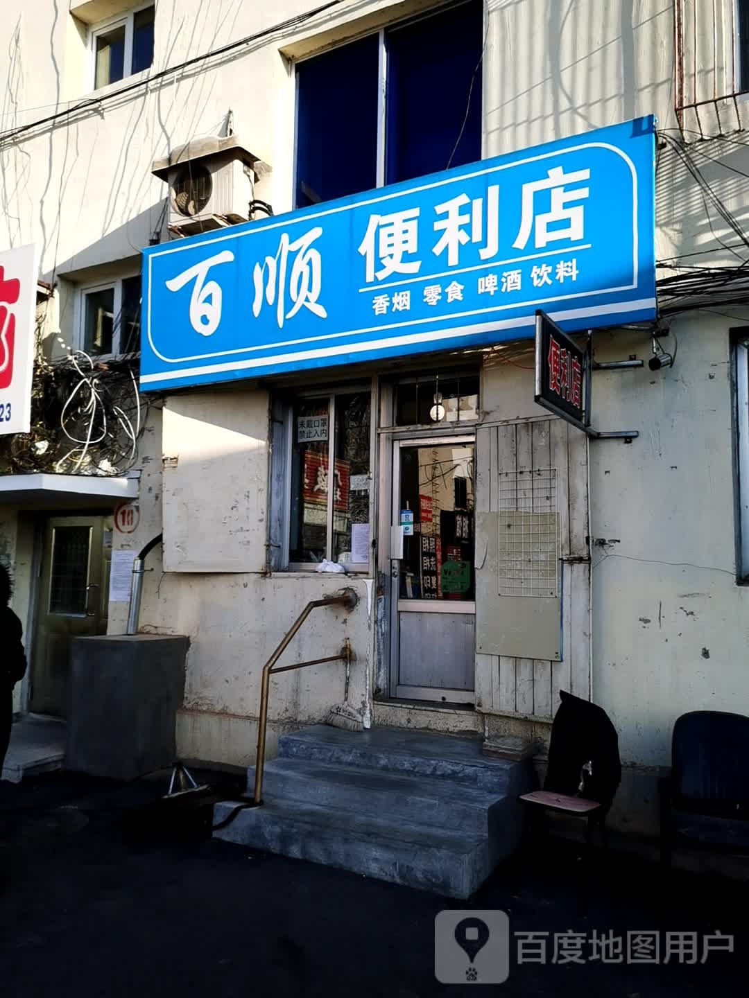 百顺便利店(海河街店)