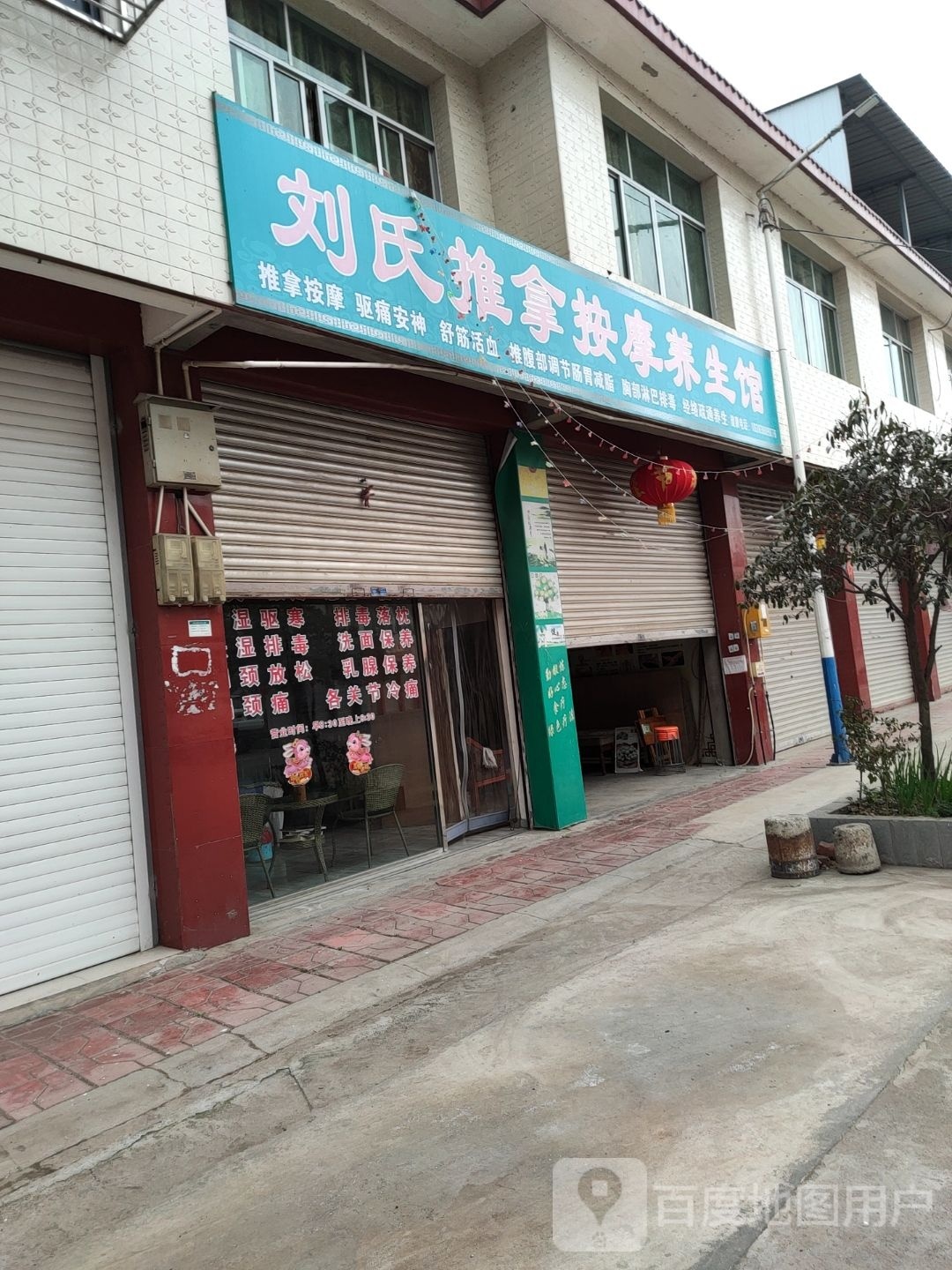 刘氏推拿按摩养生馆