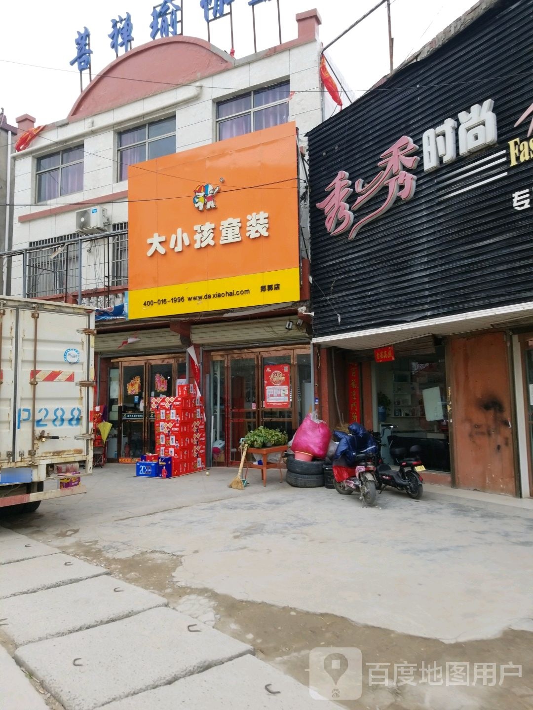 项城市郑郭镇大小孩童装(郑郭店)