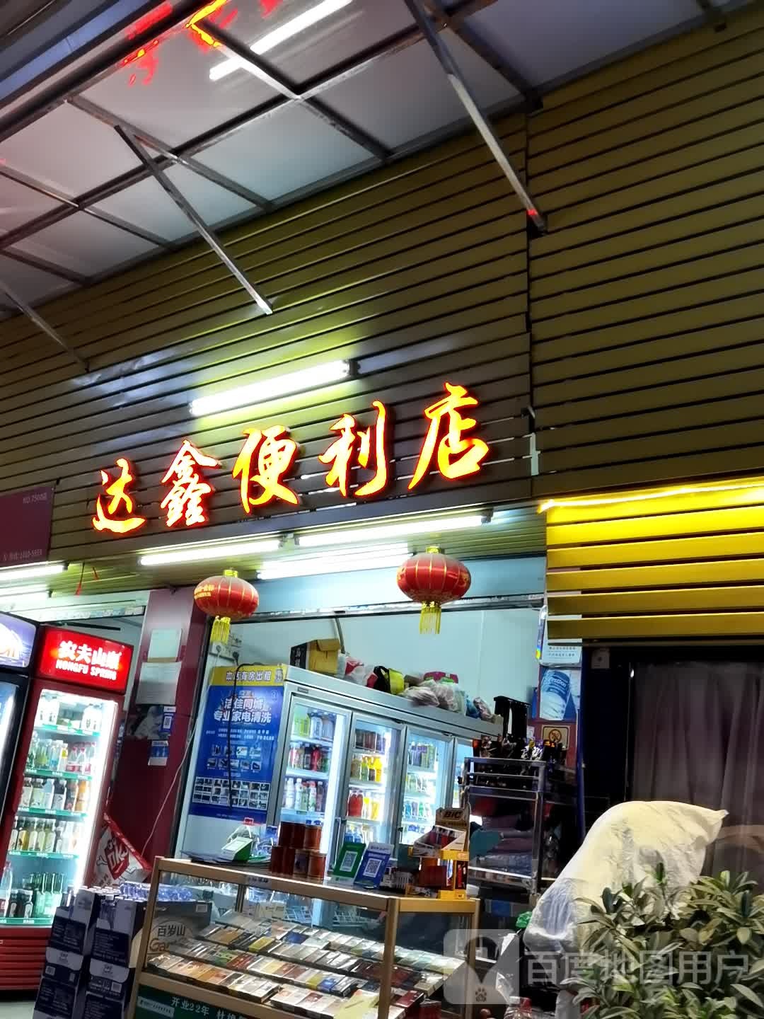达鑫便利店