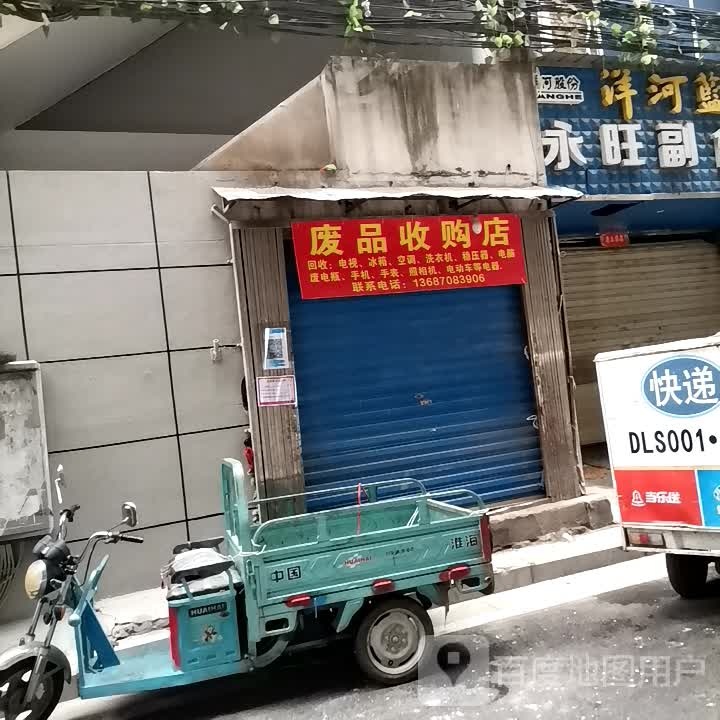 废站收购店
