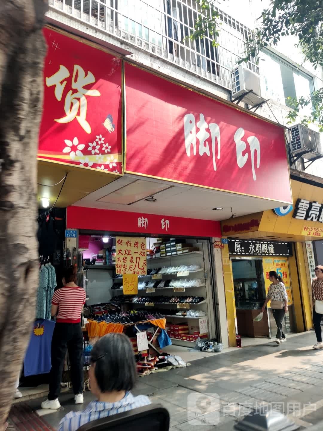 永宁眼镜(文星街店)