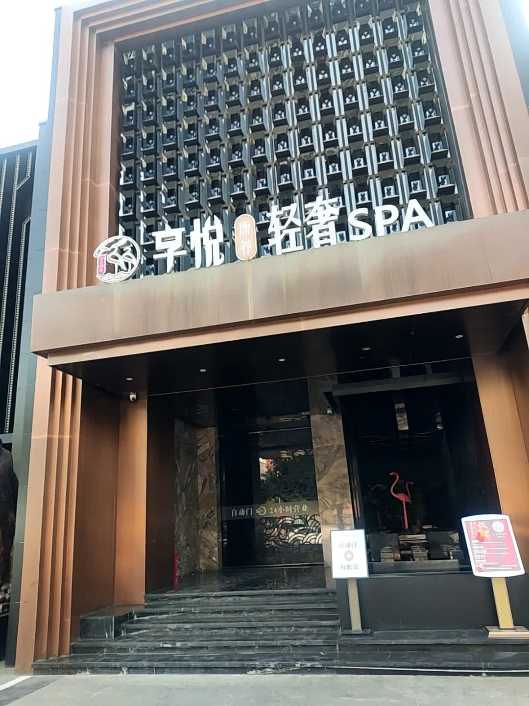 享悦轻奢SPA(汉城旗舰店)