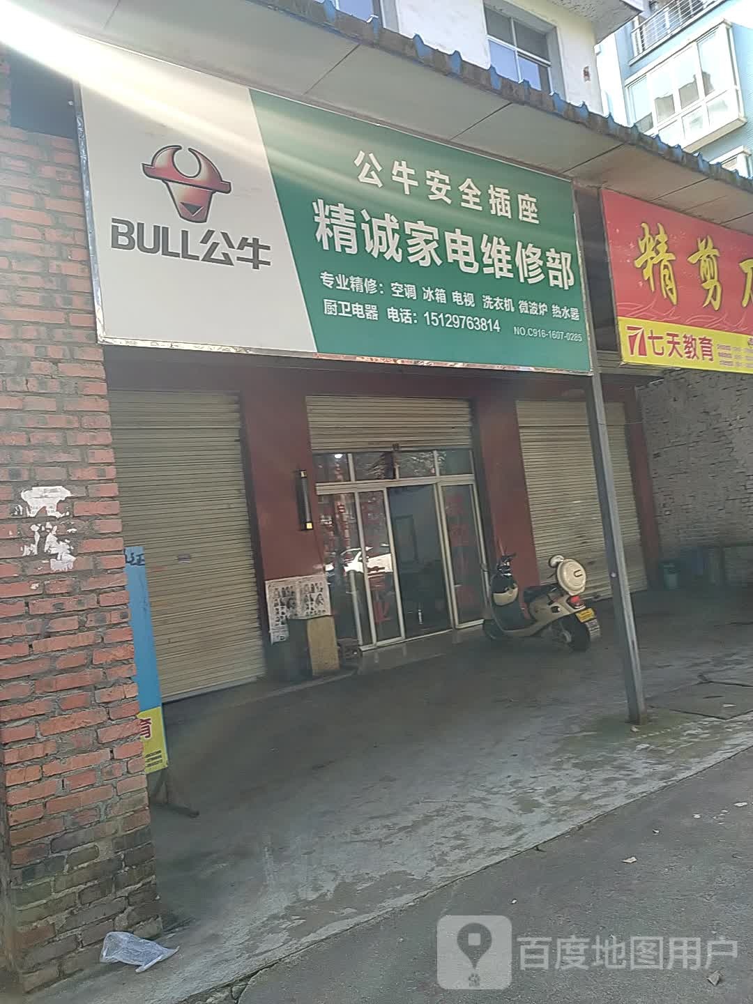 精诚家电维修部(前进东巷店)