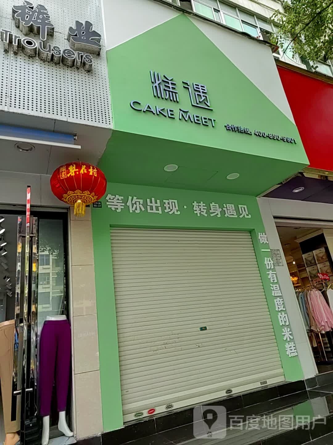 给衲糕遇狲(十堰店)