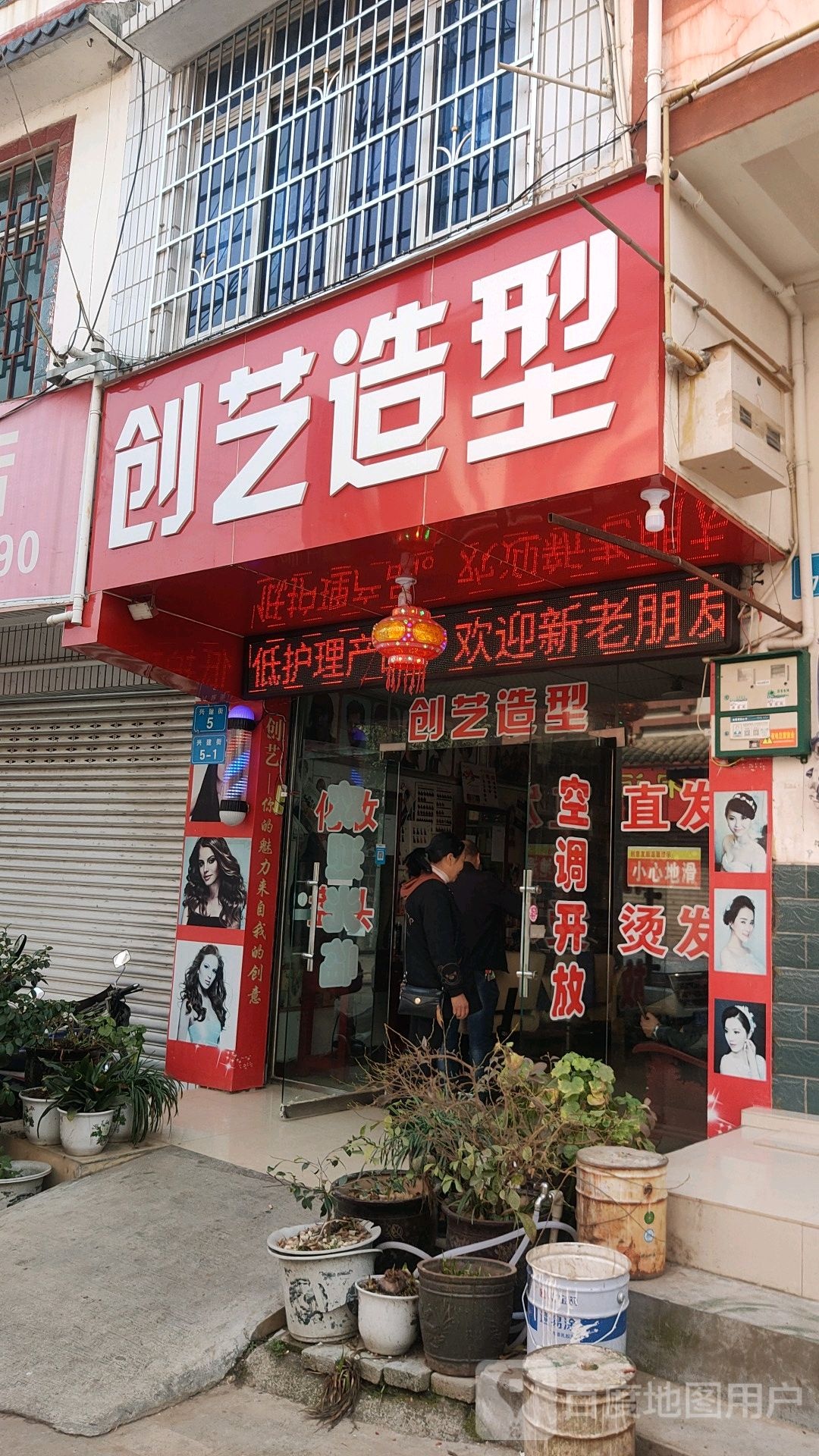 创艺造型(兴建街店)
