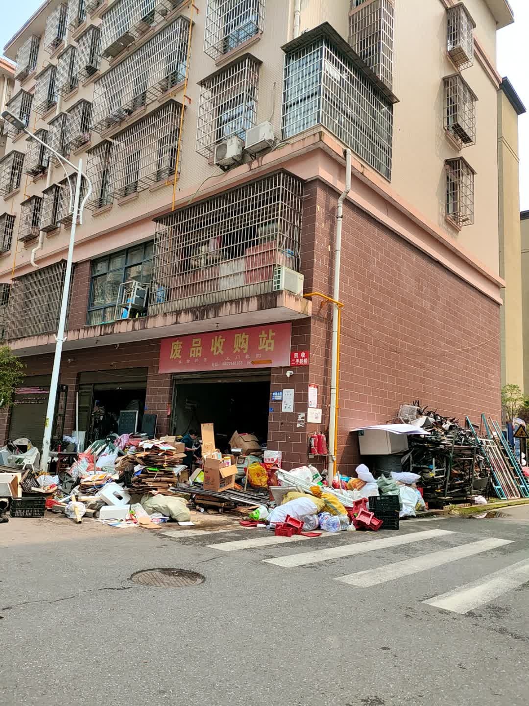 废品收购站
