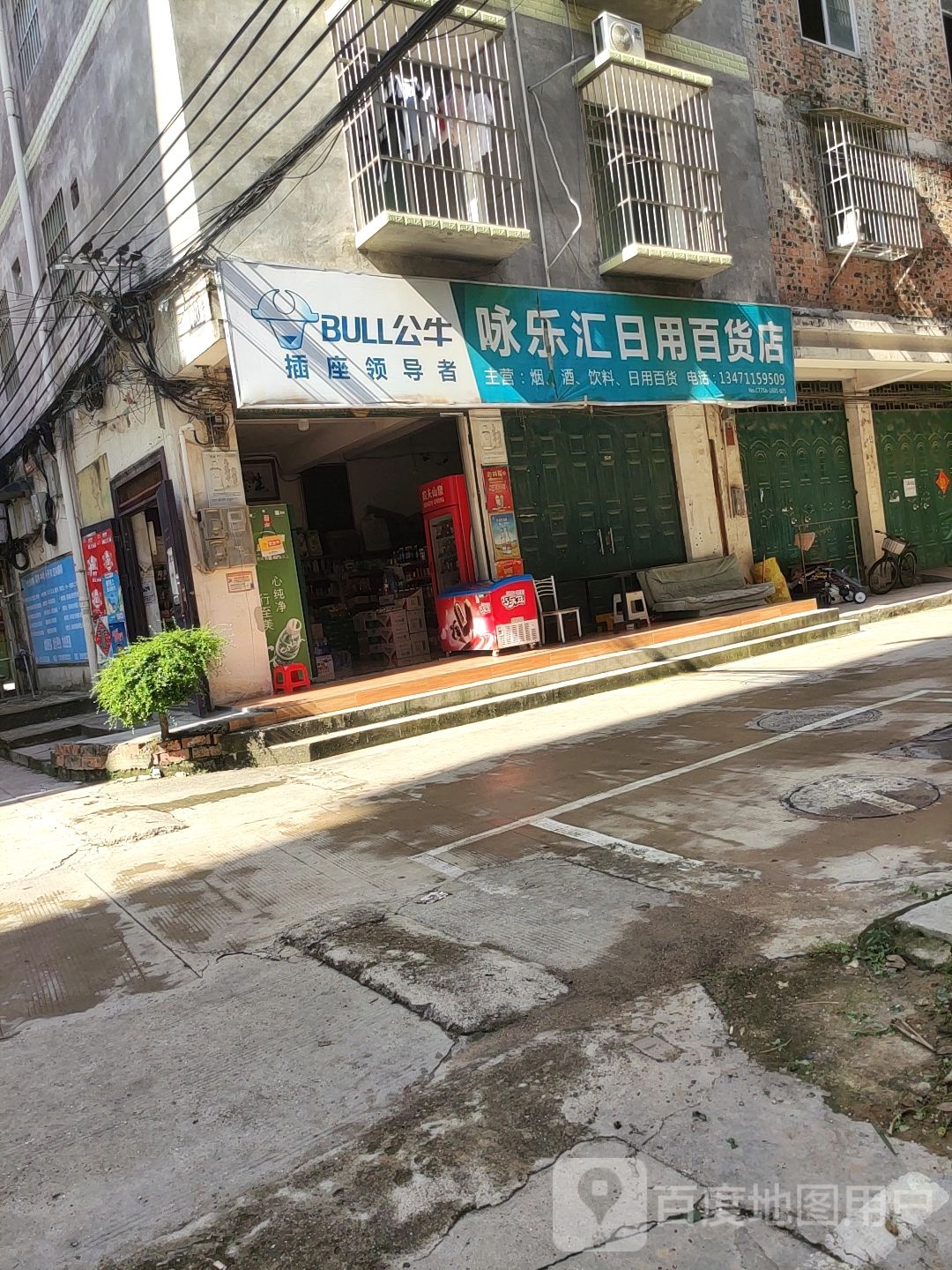 咏乐汇日用百货店