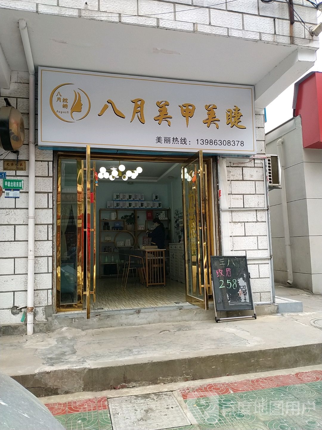 八月美甲美睫(施营振华东区店)