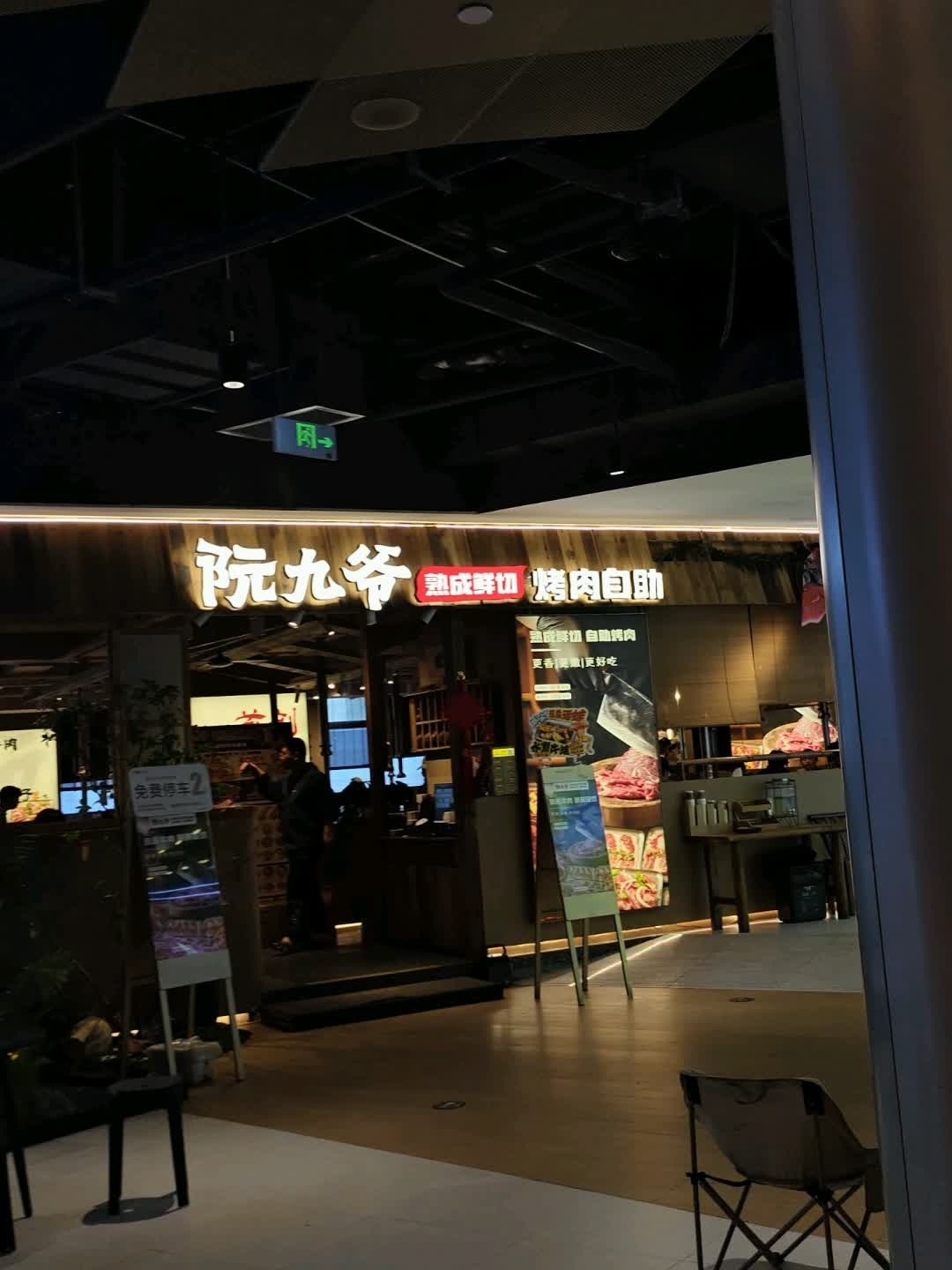 阮九爷·熟成鲜切烤肉自助(乐堤港店)