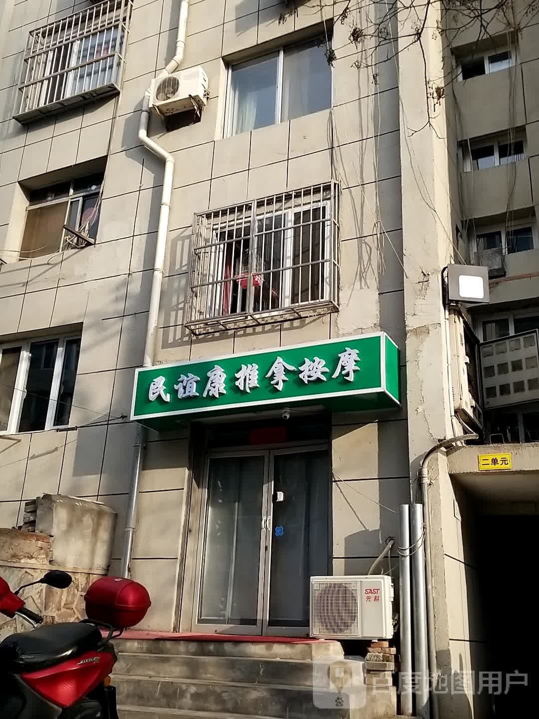 民谊康推拿按摩