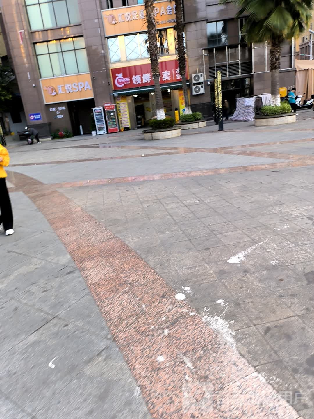 汇悦足道·SPA会馆(领誉店)