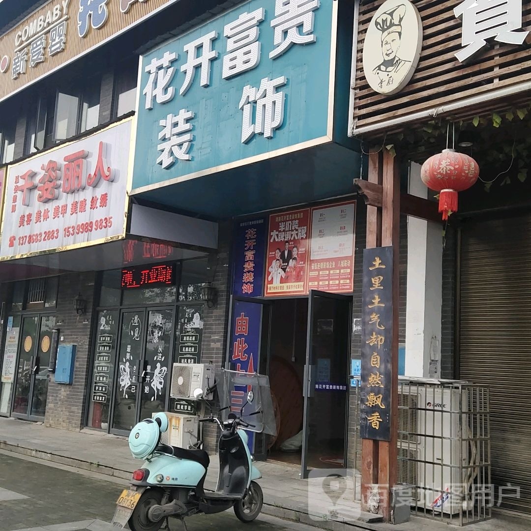 千姿丽人