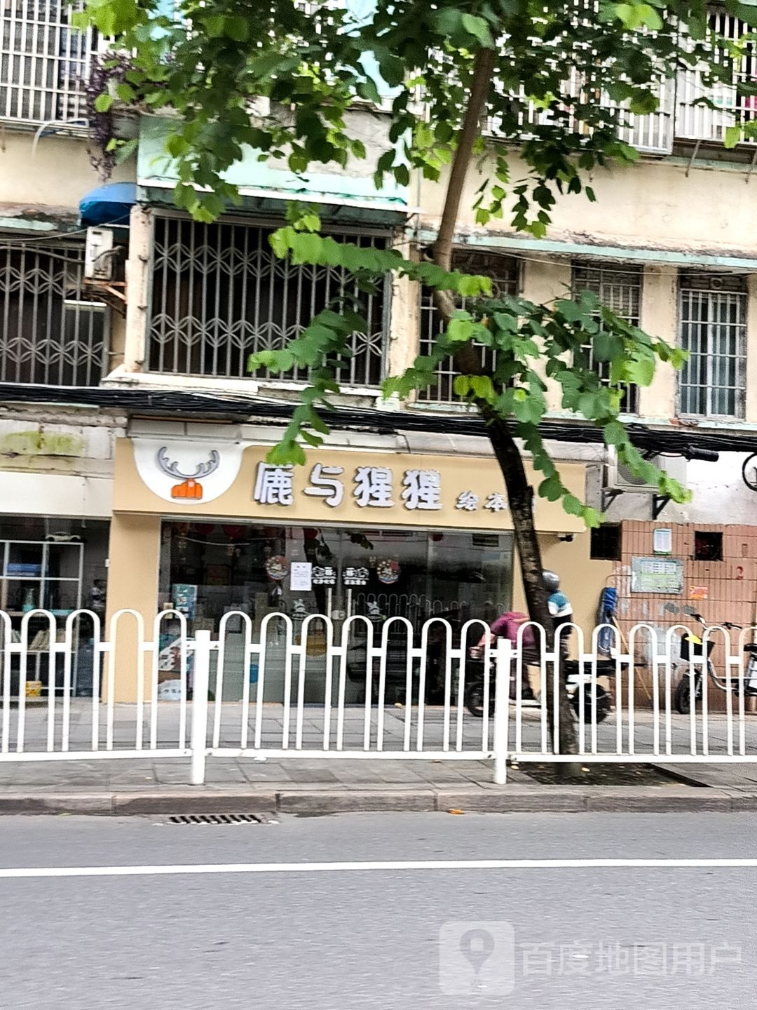 猩绘本潢猩拒与鹿馆(四海店)