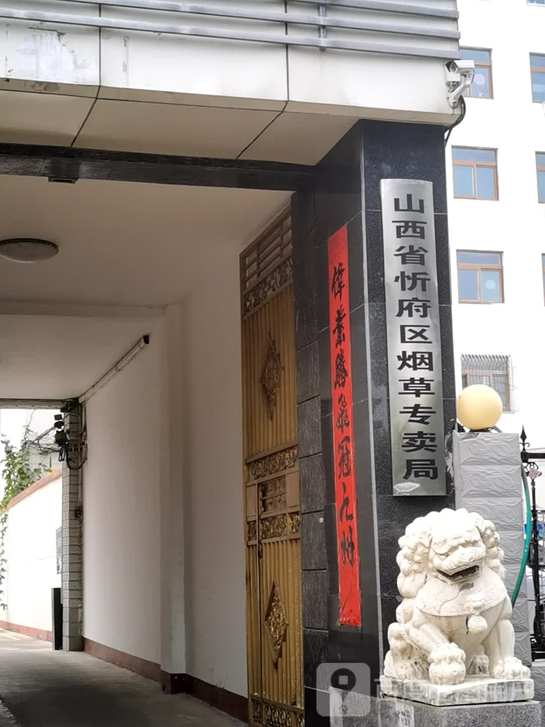 忻州市烟草公司忻府区营销部
