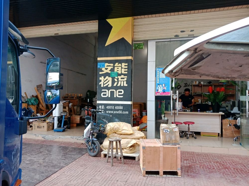 广东省东莞虎门镇陈村北区路6号111-112铺安能物流(陈村营业点)