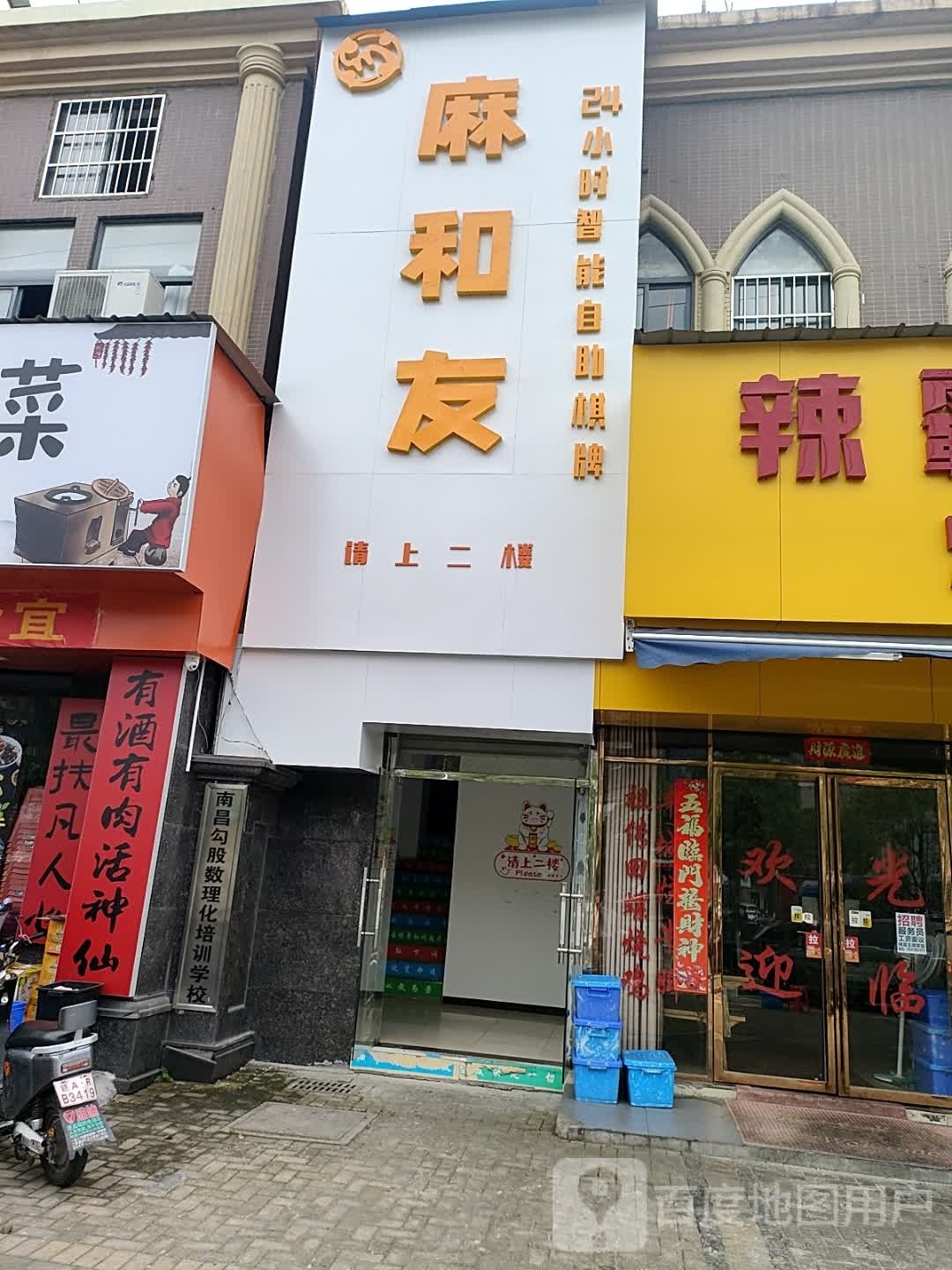 童麻和友徘小时智能自助棋牌(象湖景城名郡店)