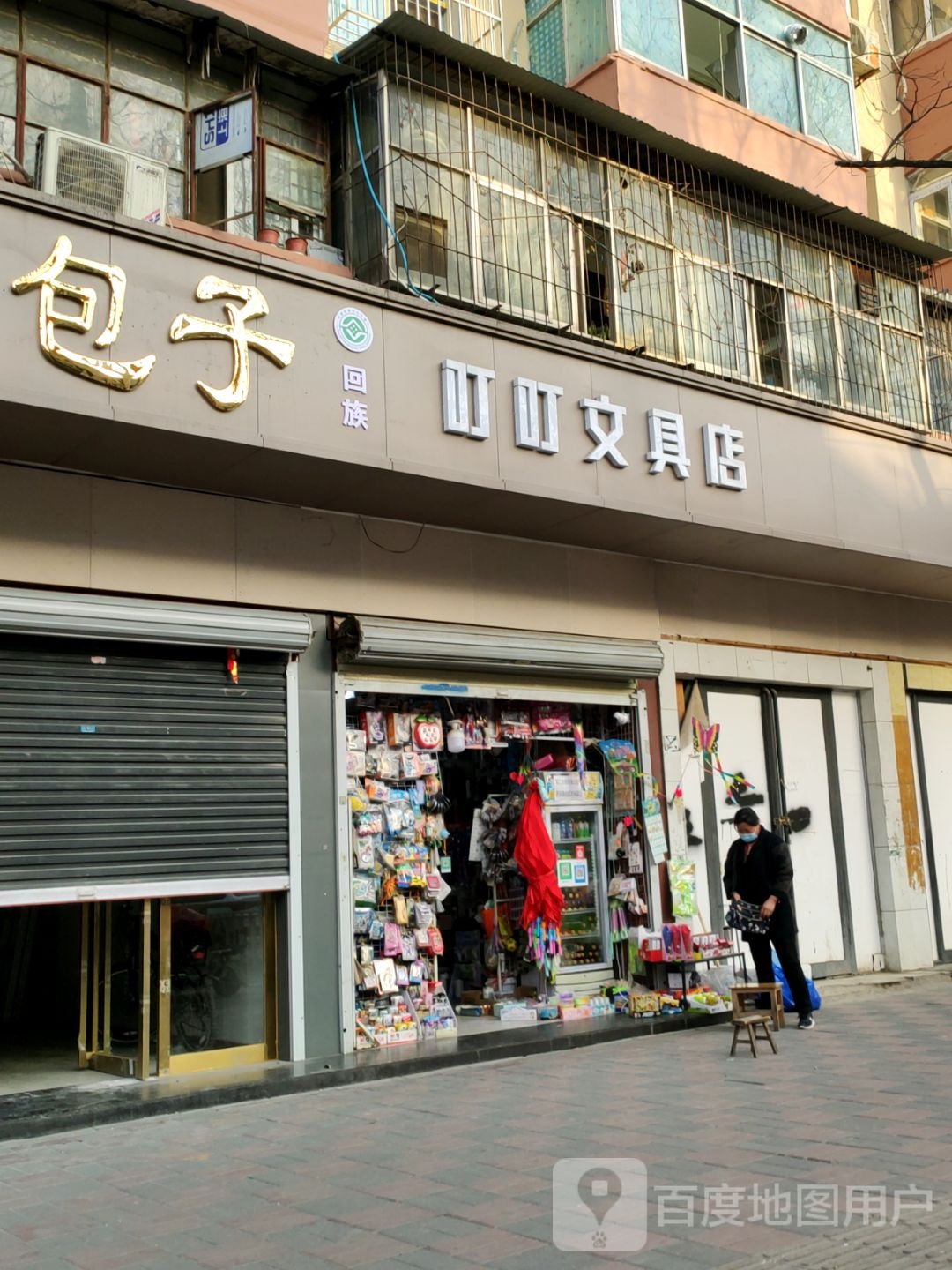 叮叮文具店