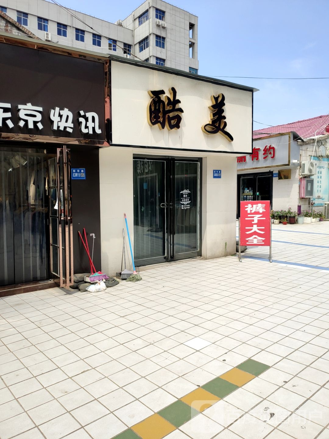 巩义市酷美(宏发商场店)